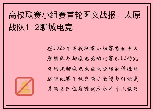 高校联赛小组赛首轮图文战报：太原战队1-2聊城电竞