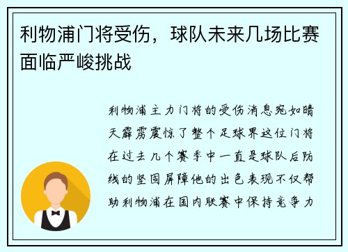 利物浦门将受伤，球队未来几场比赛面临严峻挑战