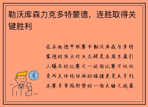 勒沃库森力克多特蒙德，连胜取得关键胜利