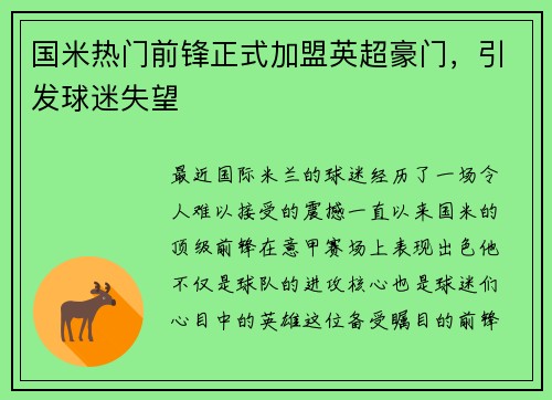 国米热门前锋正式加盟英超豪门，引发球迷失望