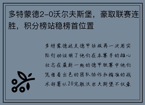 多特蒙德2-0沃尔夫斯堡，豪取联赛连胜，积分榜站稳榜首位置
