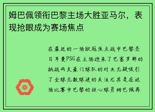 姆巴佩领衔巴黎主场大胜亚马尔，表现抢眼成为赛场焦点