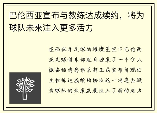 巴伦西亚宣布与教练达成续约，将为球队未来注入更多活力