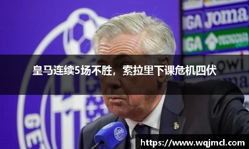 皇马连续5场不胜，索拉里下课危机四伏
