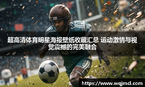 超高清体育明星海报壁纸收藏汇总 运动激情与视觉震撼的完美融合