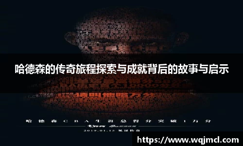 哈德森的传奇旅程探索与成就背后的故事与启示