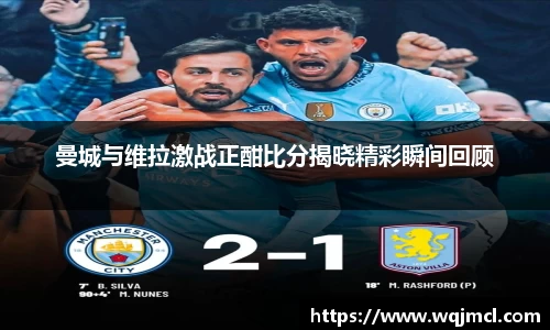 曼城与维拉激战正酣比分揭晓精彩瞬间回顾