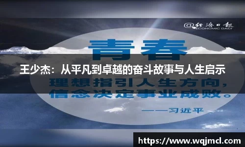 王少杰：从平凡到卓越的奋斗故事与人生启示