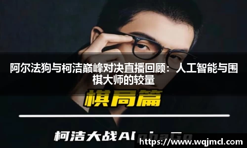阿尔法狗与柯洁巅峰对决直播回顾：人工智能与围棋大师的较量