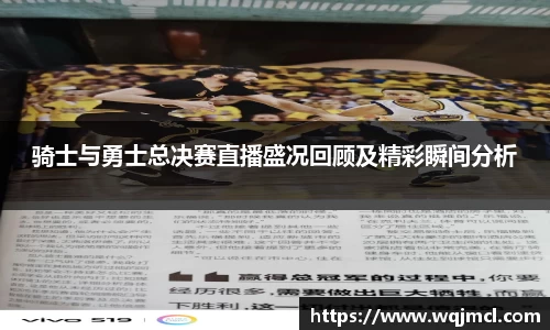 骑士与勇士总决赛直播盛况回顾及精彩瞬间分析