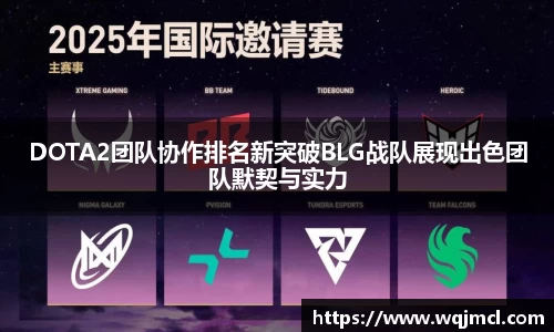 DOTA2团队协作排名新突破BLG战队展现出色团队默契与实力