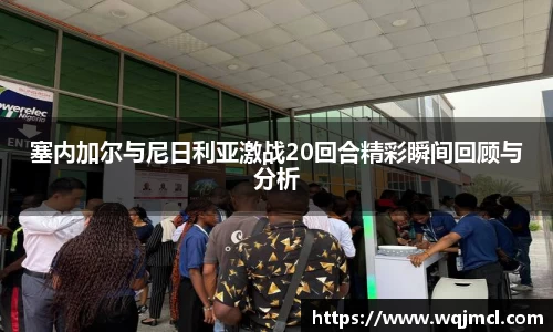 塞内加尔与尼日利亚激战20回合精彩瞬间回顾与分析