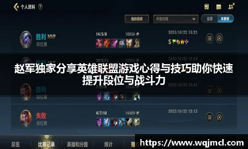 赵军独家分享英雄联盟游戏心得与技巧助你快速提升段位与战斗力