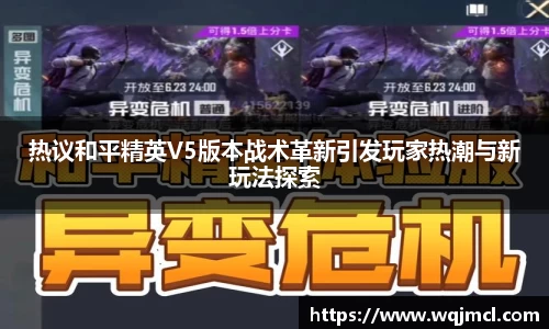 热议和平精英V5版本战术革新引发玩家热潮与新玩法探索