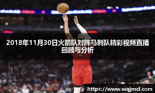 2018年11月30日火箭队对阵马刺队精彩视频直播回顾与分析