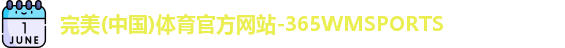 365WM完美体育